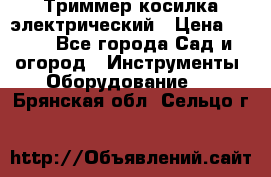 Триммер косилка электрический › Цена ­ 500 - Все города Сад и огород » Инструменты. Оборудование   . Брянская обл.,Сельцо г.